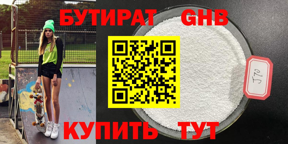 Бутират оксибутират Бугуруслан